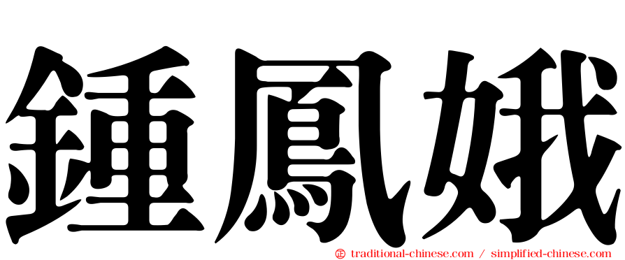 鍾鳳娥