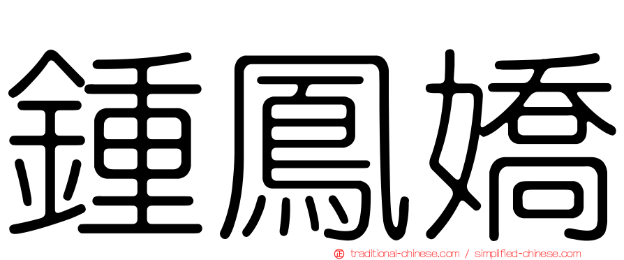 鍾鳳嬌