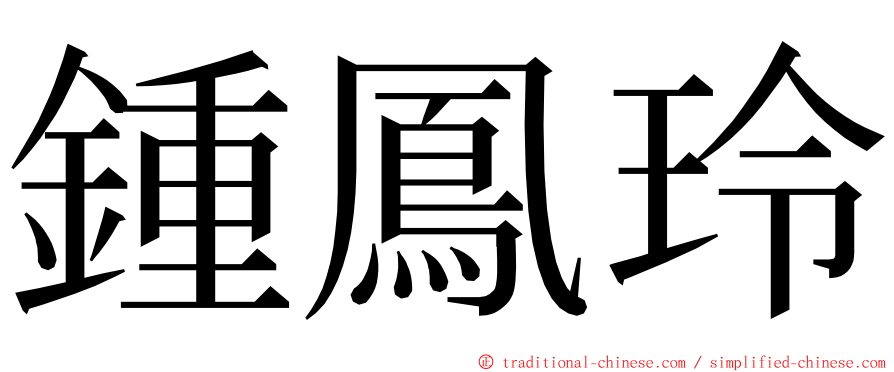 鍾鳳玲 ming font