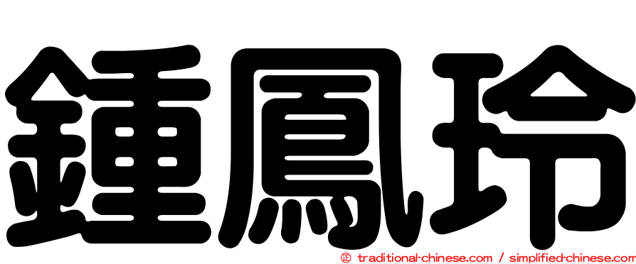 鍾鳳玲