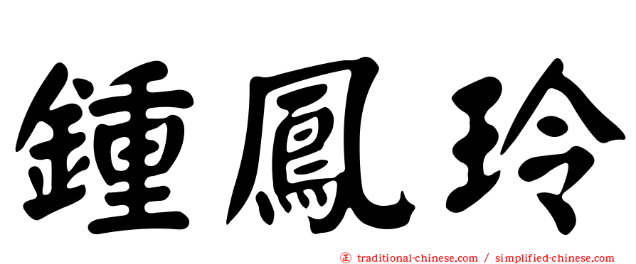 鍾鳳玲