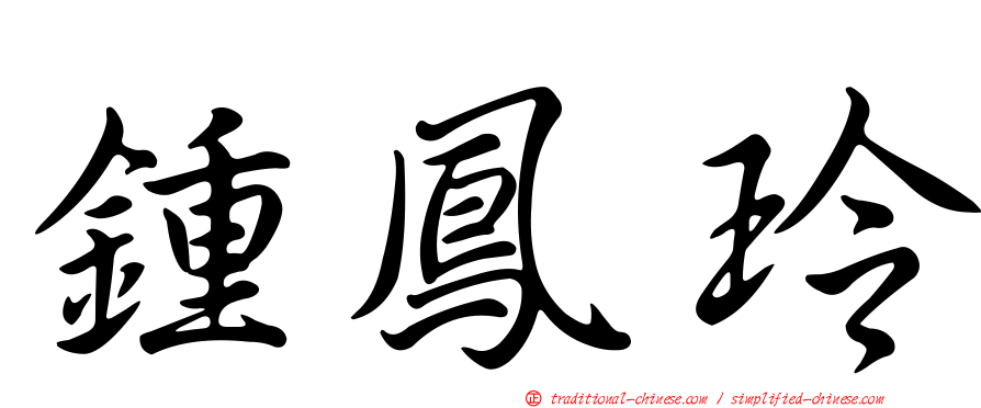 鍾鳳玲
