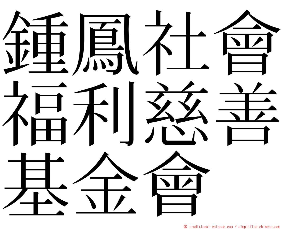 鍾鳳社會福利慈善基金會 ming font