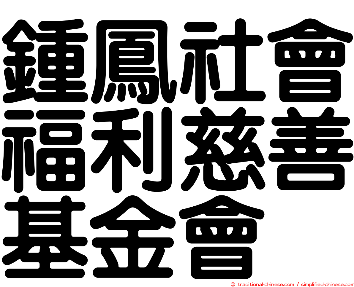 鍾鳳社會福利慈善基金會