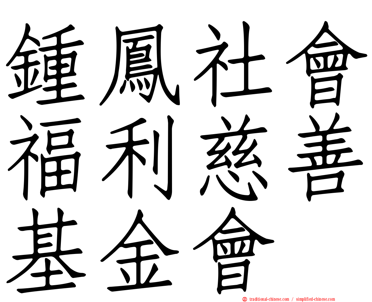 鍾鳳社會福利慈善基金會