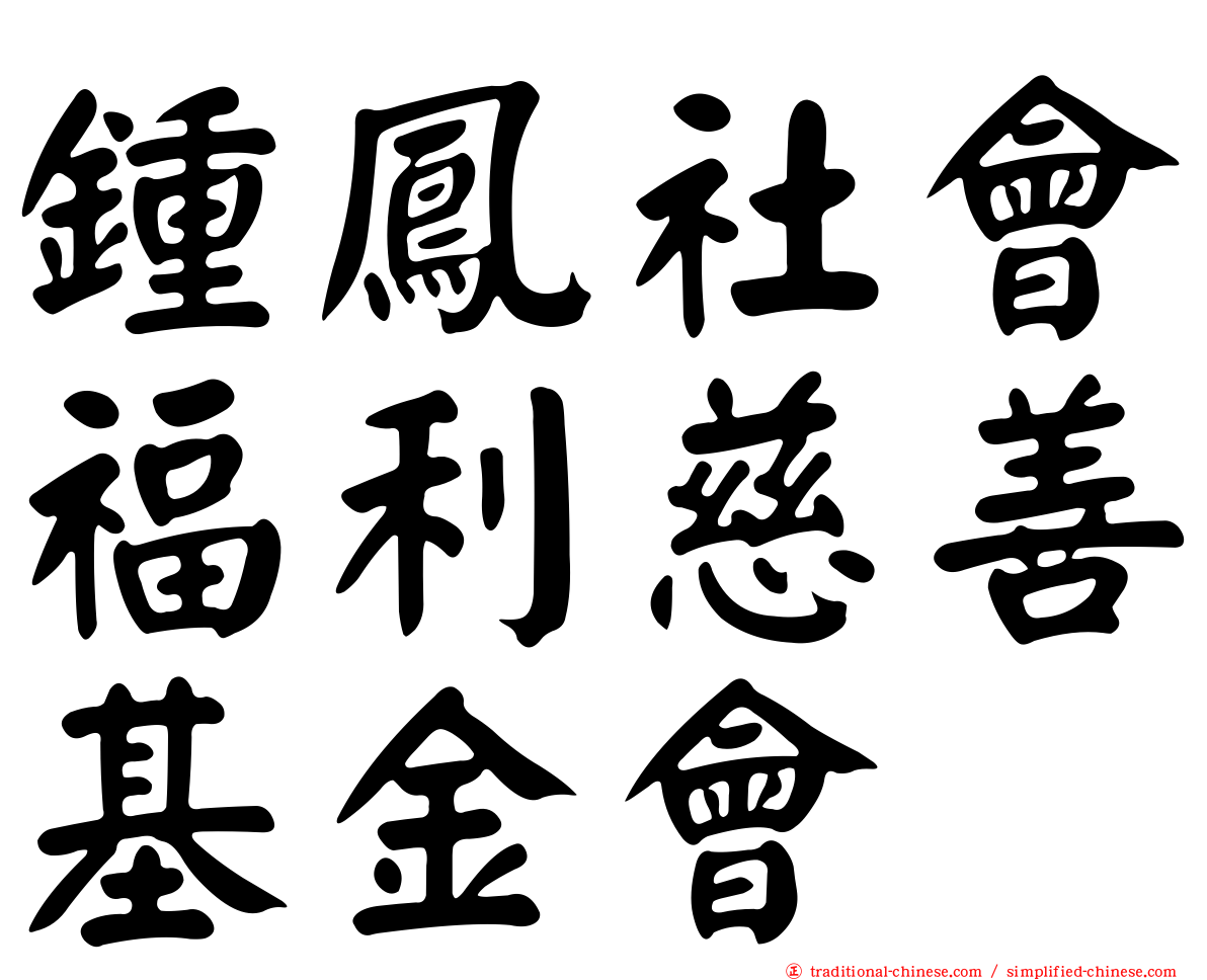 鍾鳳社會福利慈善基金會