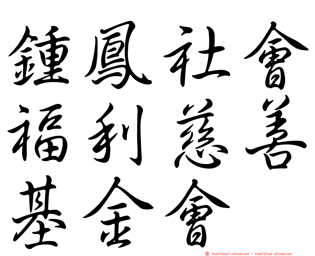 鍾鳳社會福利慈善基金會