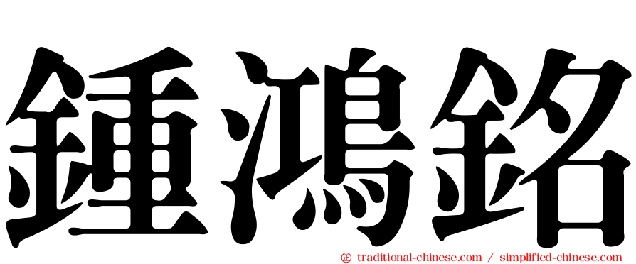 鍾鴻銘