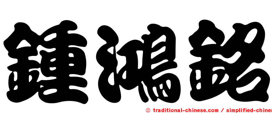 鍾鴻銘