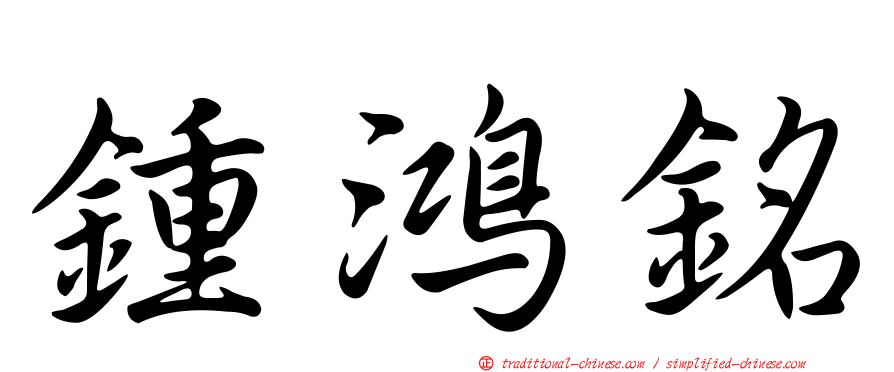 鍾鴻銘