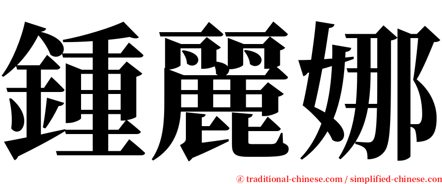 鍾麗娜 serif font