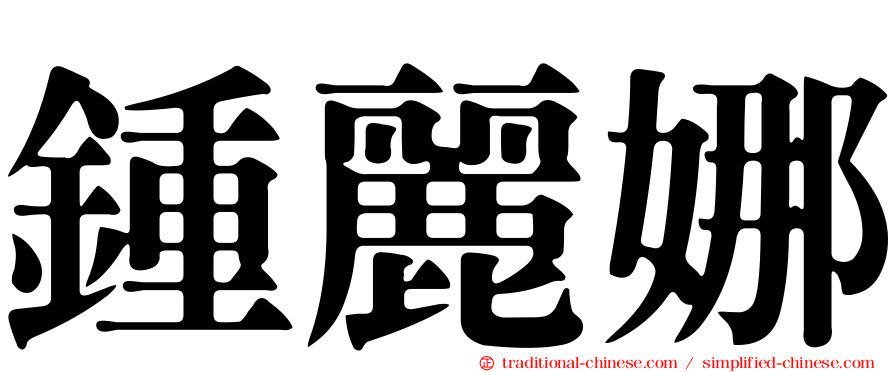 鍾麗娜