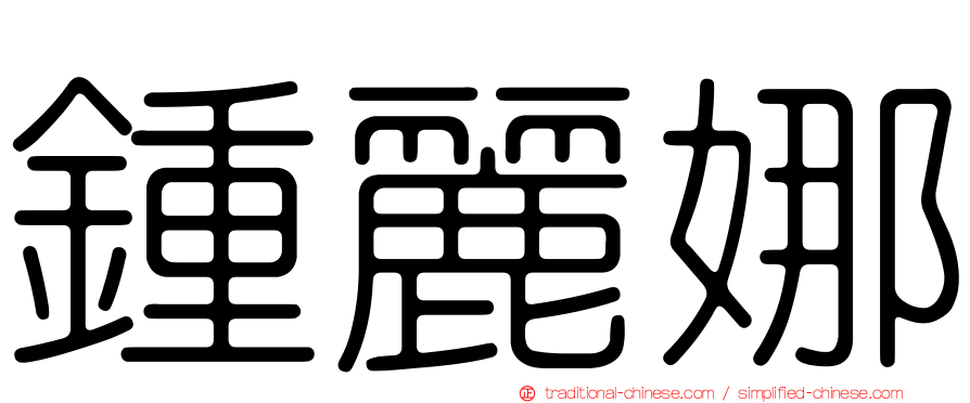 鍾麗娜