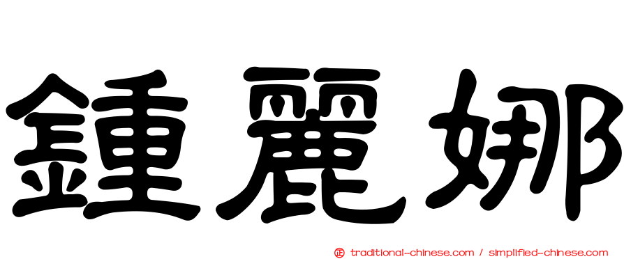 鍾麗娜