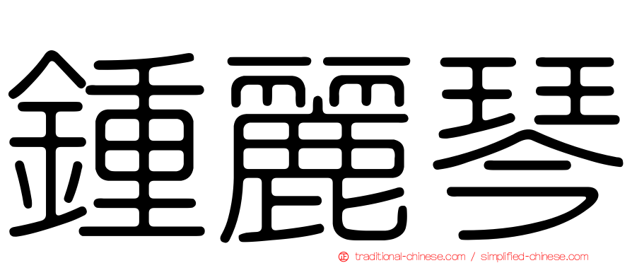 鍾麗琴