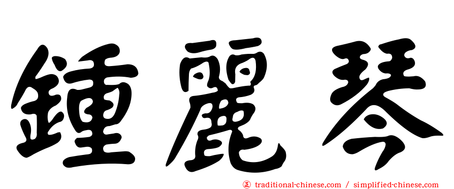 鍾麗琴