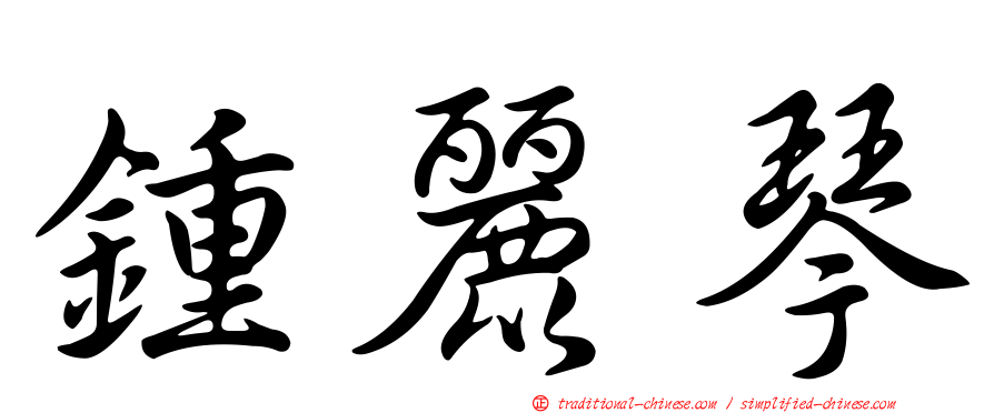 鍾麗琴