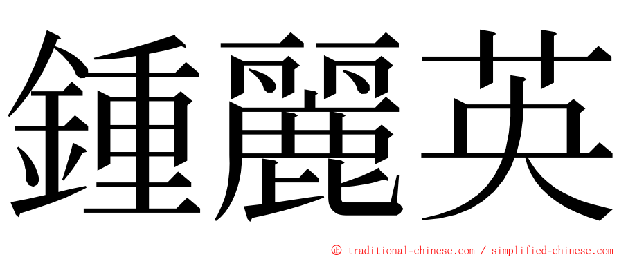 鍾麗英 ming font