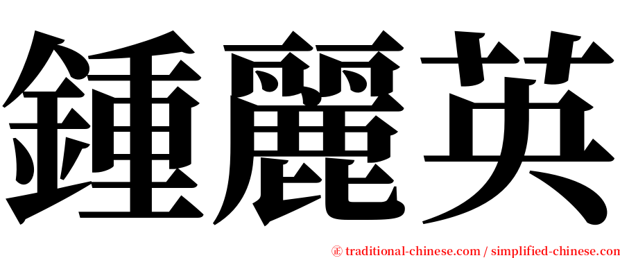 鍾麗英 serif font