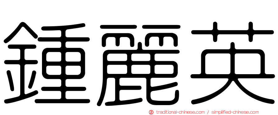鍾麗英