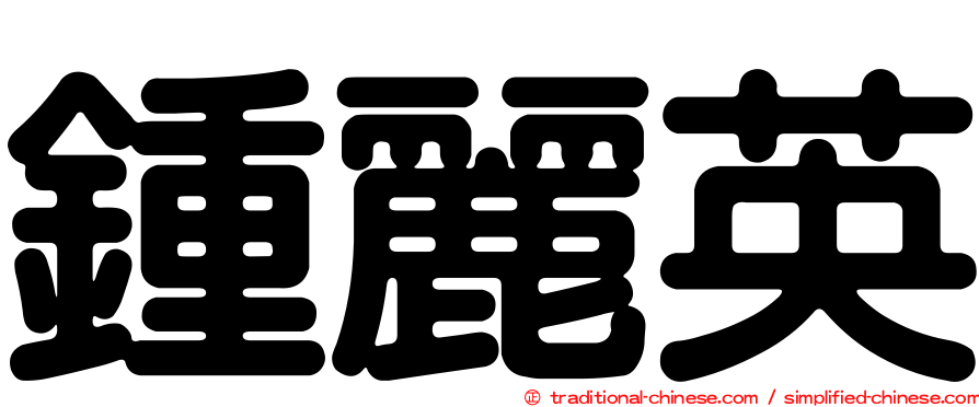 鍾麗英