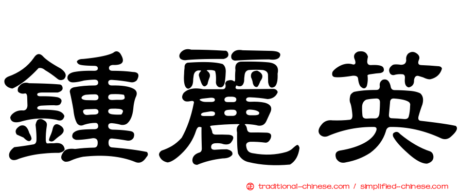 鍾麗英