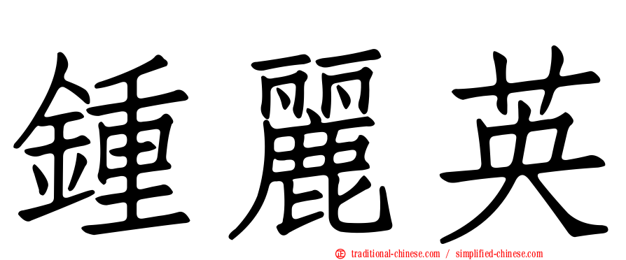 鍾麗英