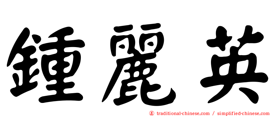 鍾麗英