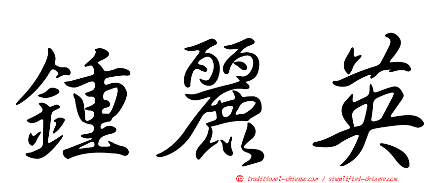 鍾麗英