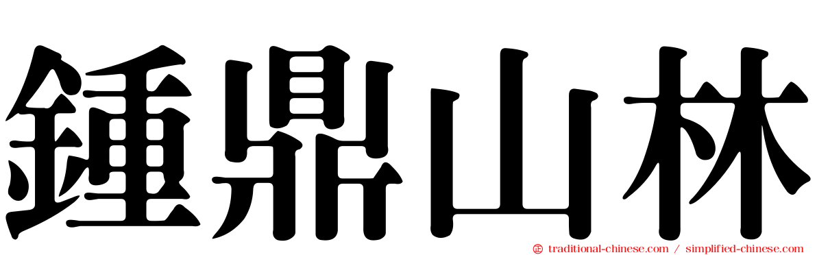 鍾鼎山林