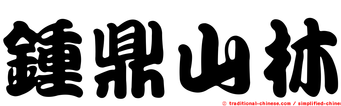 鍾鼎山林