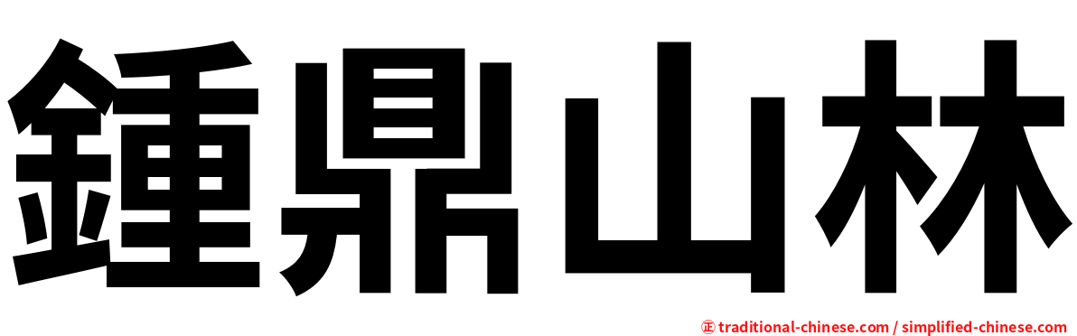 鍾鼎山林