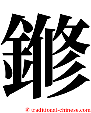 鎀 serif font