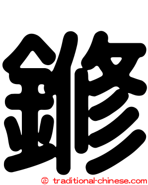 鎀
