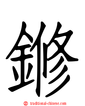 鎀