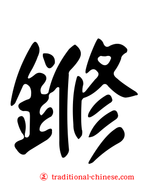 鎀