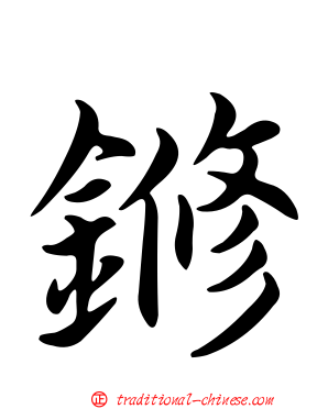 鎀