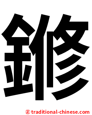 鎀