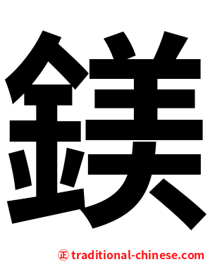 鎂