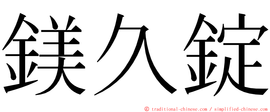 鎂久錠 ming font