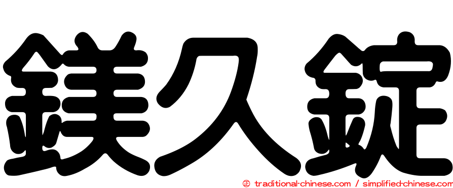鎂久錠