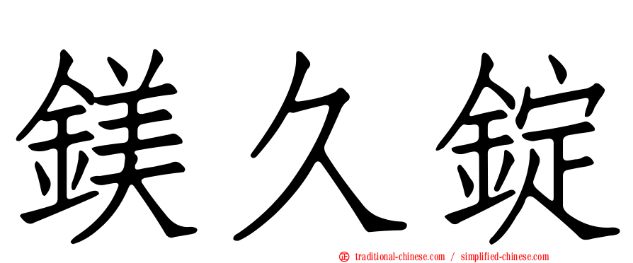 鎂久錠