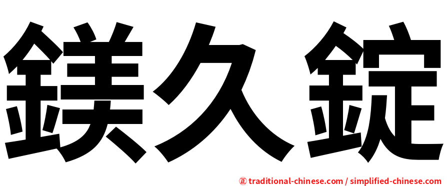 鎂久錠
