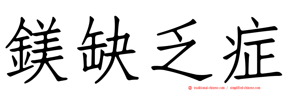 鎂缺乏症