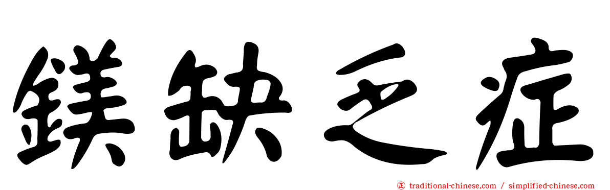 鎂缺乏症
