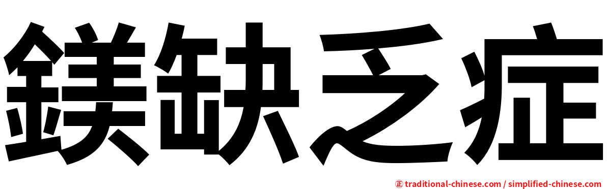 鎂缺乏症