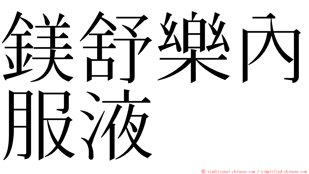 鎂舒樂內服液 ming font