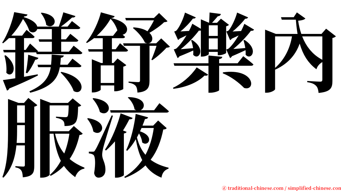 鎂舒樂內服液 serif font