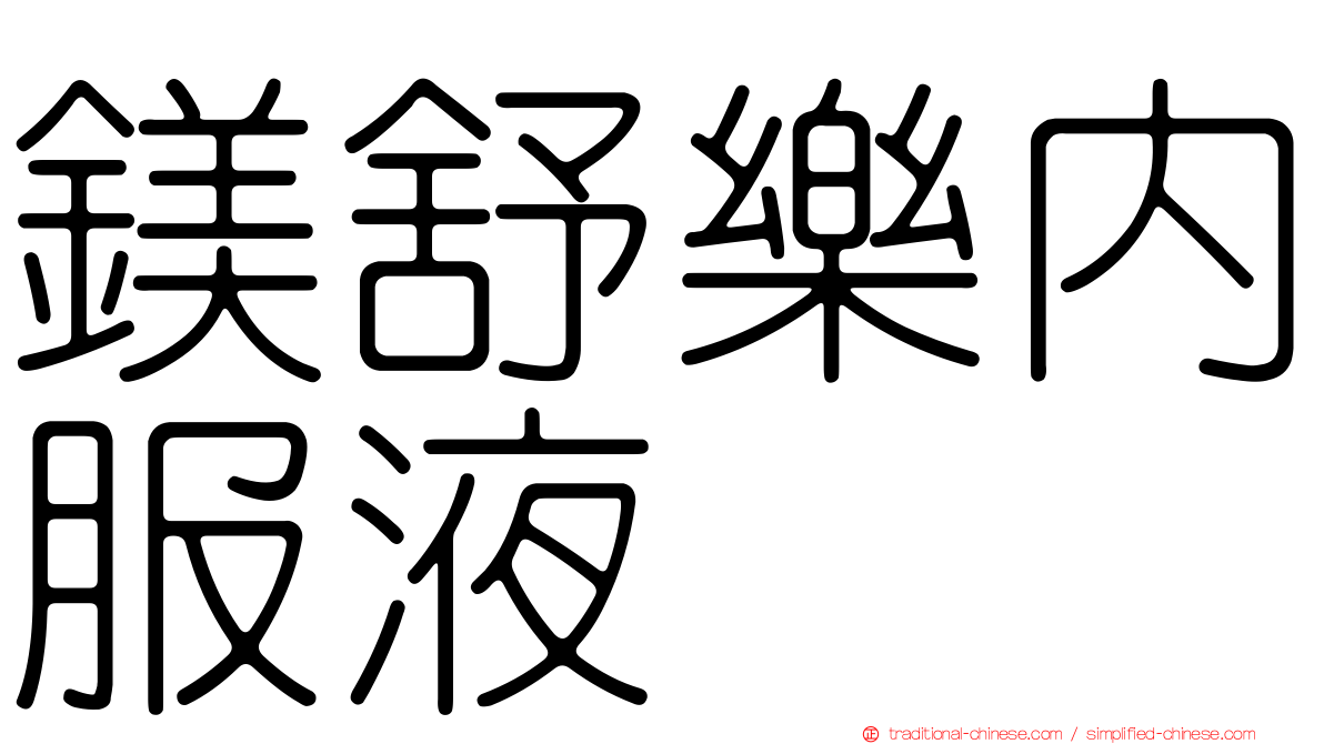 鎂舒樂內服液