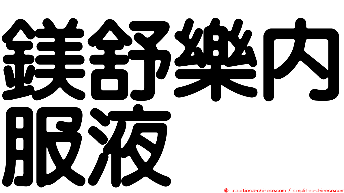 鎂舒樂內服液